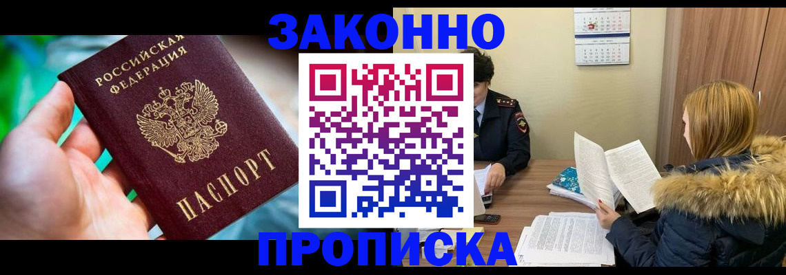 прописка 2025 в Курчатове