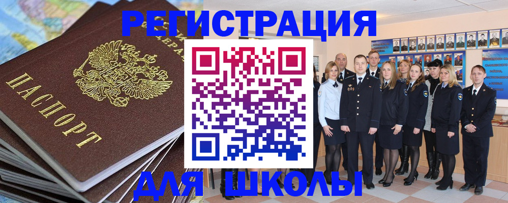 прописка для школы в Курчатове